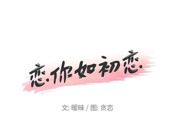 韩国漫画神似初恋的她/恋你如初恋韩漫_神似初恋的她/恋你如初恋-第17话在线免费阅读-韩国漫画-第1张图片