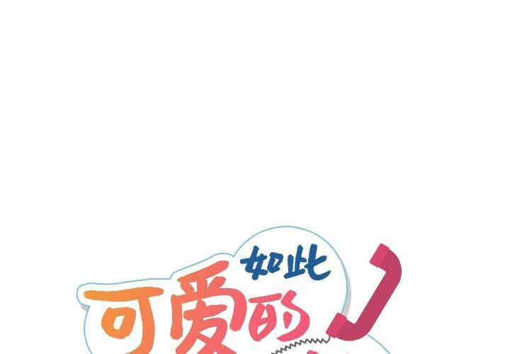 韩国漫画如此可爱的间谍韩漫_如此可爱的间谍-第6话在线免费阅读-韩国漫画-第1张图片