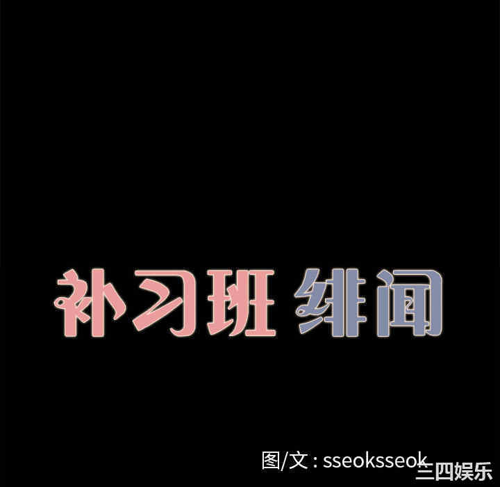 韩国漫画补习班绯闻/褪下青涩韩漫_补习班绯闻/褪下青涩-第13话在线免费阅读-韩国漫画-第10张图片