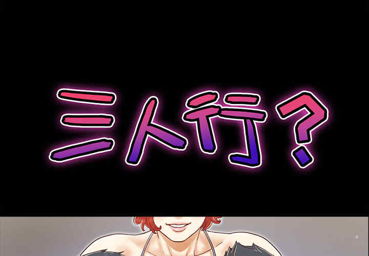 韩国漫画三人行韩漫_三人行-第21话在线免费阅读-韩国漫画-第1张图片