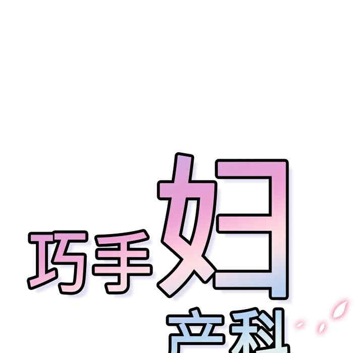 韩国漫画巧手妇产科韩漫_巧手妇产科-第13话在线免费阅读-韩国漫画-第25张图片