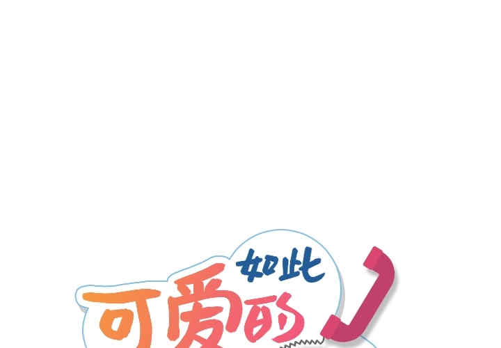 韩国漫画如此可爱的间谍韩漫_如此可爱的间谍-第12话在线免费阅读-韩国漫画-第1张图片