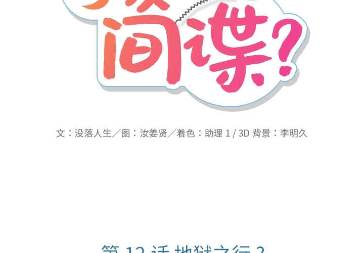 韩国漫画如此可爱的间谍韩漫_如此可爱的间谍-第12话在线免费阅读-韩国漫画-第2张图片