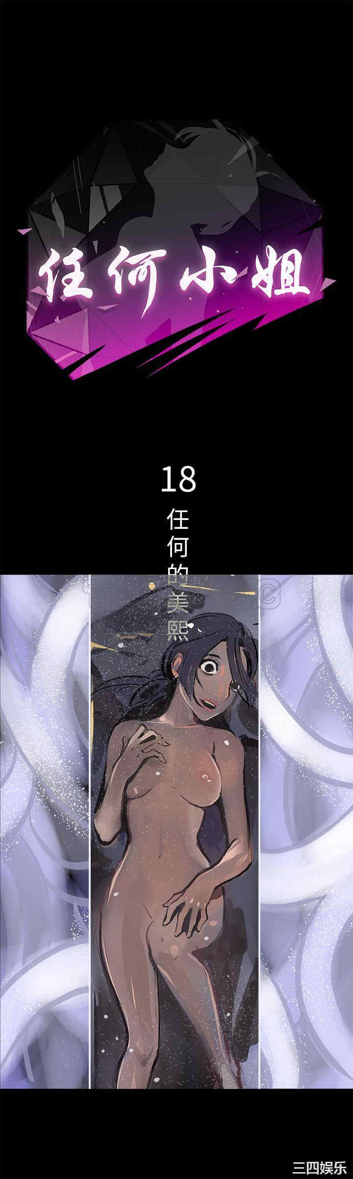 韩国漫画任何小姐韩漫_任何小姐-第18话在线免费阅读-韩国漫画-第1张图片