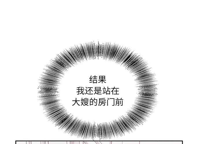 韩国漫画哥哥怀中的初恋/初恋变嫂嫂韩漫_哥哥怀中的初恋/初恋变嫂嫂-第9话在线免费阅读-韩国漫画-第1张图片