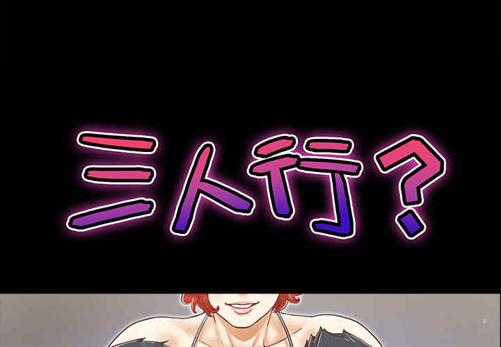 韩国漫画三人行韩漫_三人行-第22话在线免费阅读-韩国漫画-第1张图片