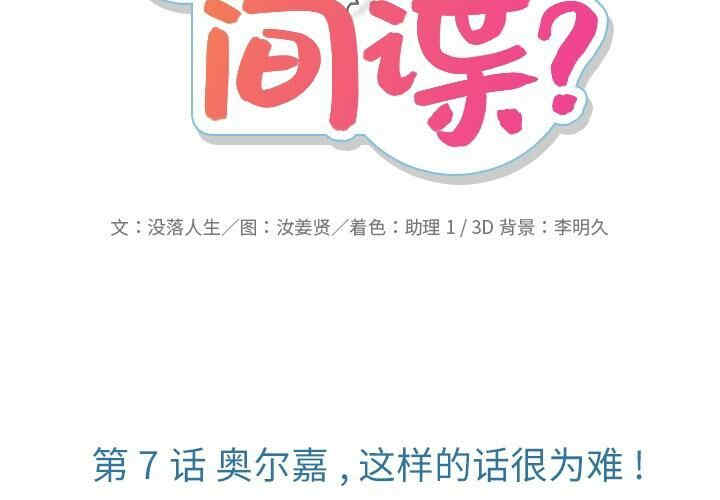 韩国漫画如此可爱的间谍韩漫_如此可爱的间谍-第7话在线免费阅读-韩国漫画-第2张图片