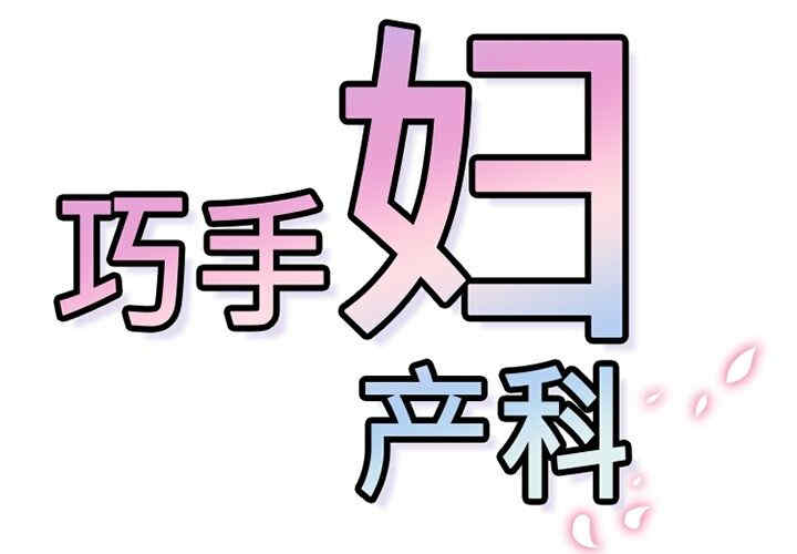 韩国漫画巧手妇产科韩漫_巧手妇产科-第14话在线免费阅读-韩国漫画-第2张图片