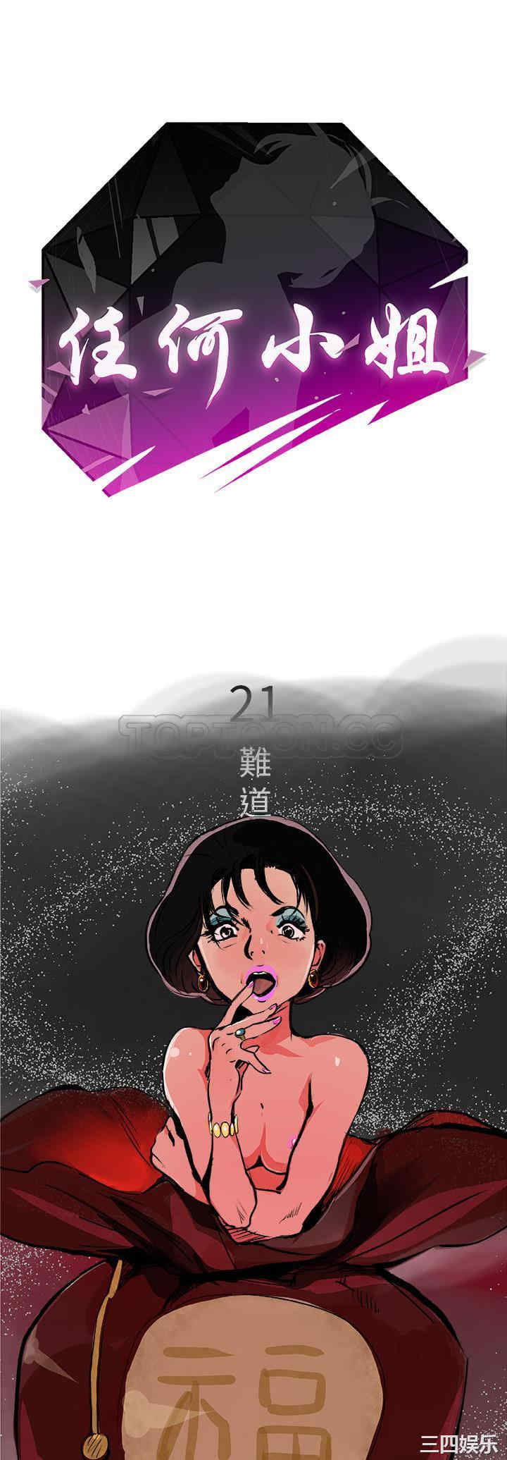 韩国漫画任何小姐韩漫_任何小姐-第21话在线免费阅读-韩国漫画-第1张图片