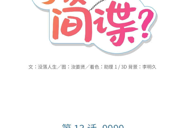 韩国漫画如此可爱的间谍韩漫_如此可爱的间谍-第13话在线免费阅读-韩国漫画-第2张图片
