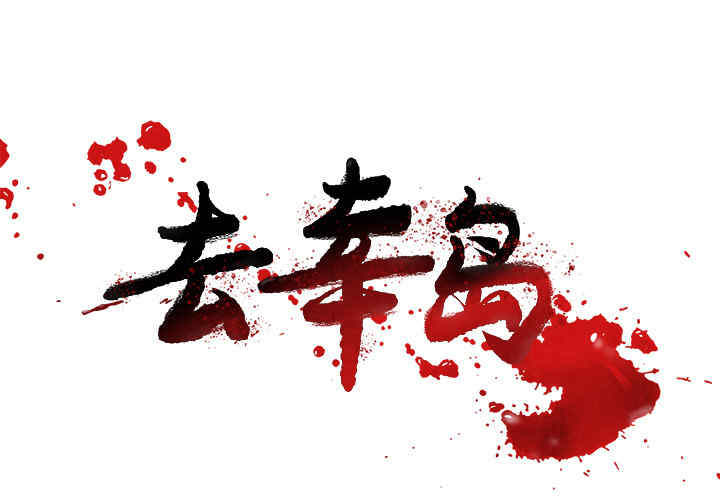 韩国漫画去幸岛韩漫_去幸岛-第15话在线免费阅读-韩国漫画-第1张图片