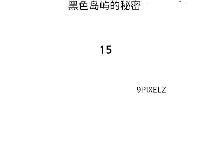 韩国漫画去幸岛韩漫_去幸岛-第15话在线免费阅读-韩国漫画-第2张图片