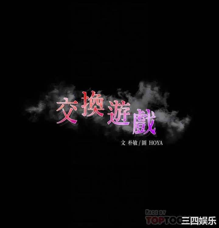 韩国漫画韩漫_交换游戏-第78话在线免费阅读-韩国漫画-第6张图片
