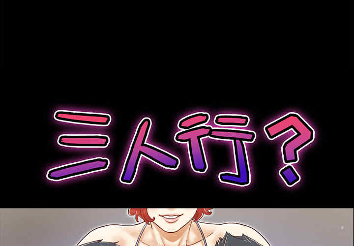 韩国漫画三人行韩漫_三人行-第24话在线免费阅读-韩国漫画-第1张图片