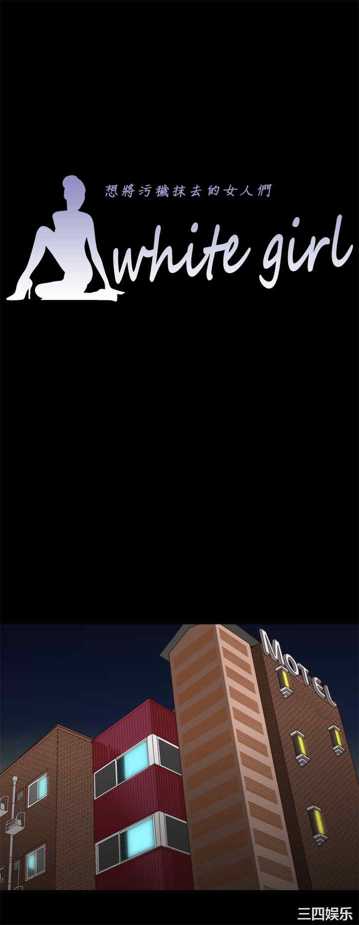 韩国漫画white girl韩漫_white girl-第4话在线免费阅读-韩国漫画-第1张图片