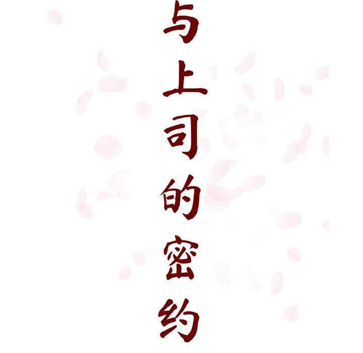韩国漫画与上司的密约/秘密合约韩漫_与上司的密约/秘密合约-第53话在线免费阅读-韩国漫画-第24张图片