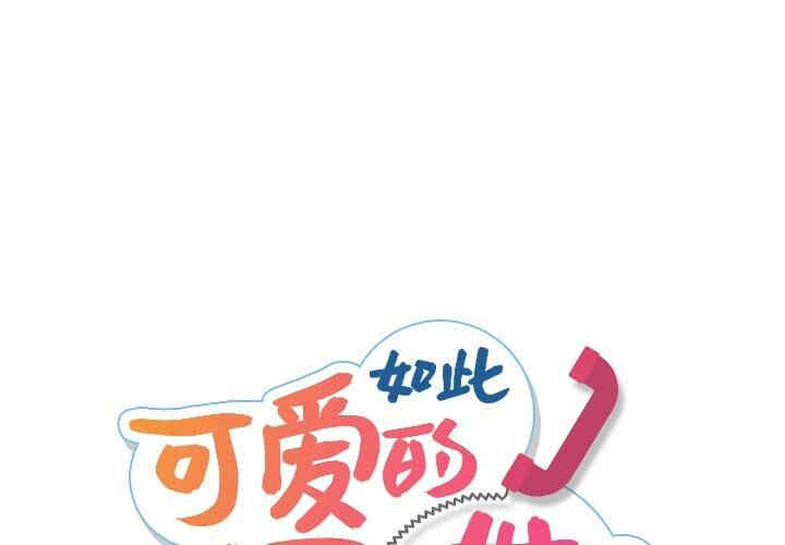 韩国漫画如此可爱的间谍韩漫_如此可爱的间谍-第8话在线免费阅读-韩国漫画-第1张图片