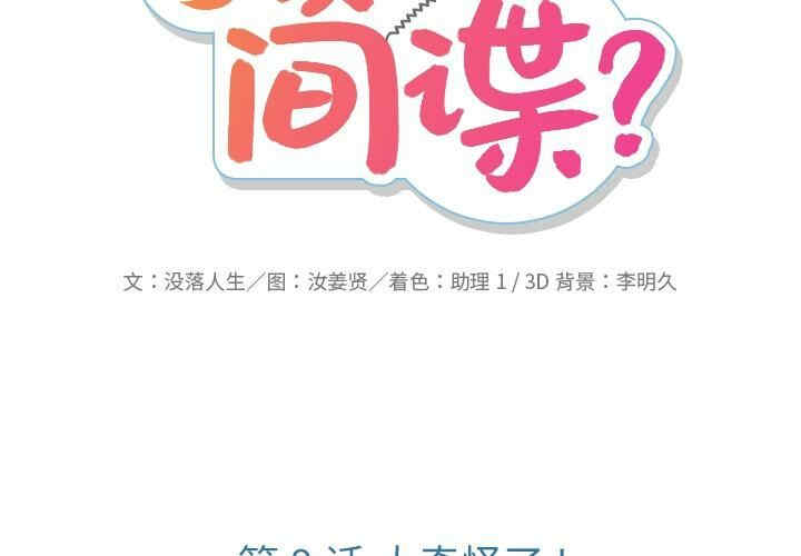 韩国漫画如此可爱的间谍韩漫_如此可爱的间谍-第8话在线免费阅读-韩国漫画-第2张图片