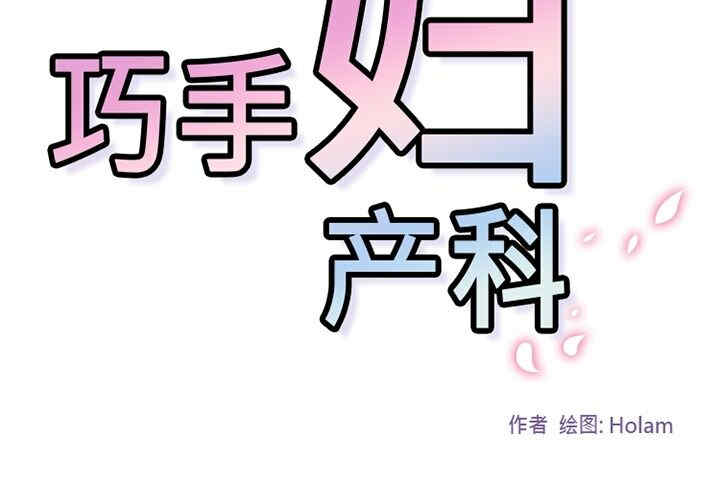 韩国漫画巧手妇产科韩漫_巧手妇产科-第15话在线免费阅读-韩国漫画-第2张图片