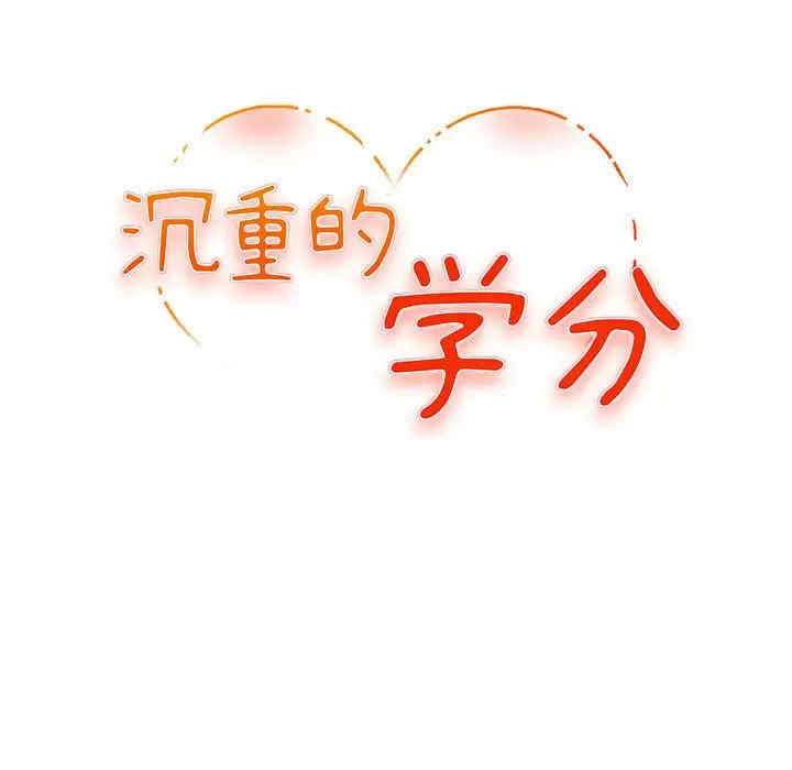 韩国漫画沉重的学分韩漫_沉重的学分-第4话在线免费阅读-韩国漫画-第12张图片