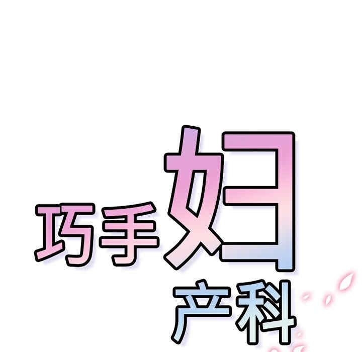 韩国漫画巧手妇产科韩漫_巧手妇产科-第8话在线免费阅读-韩国漫画-第43张图片
