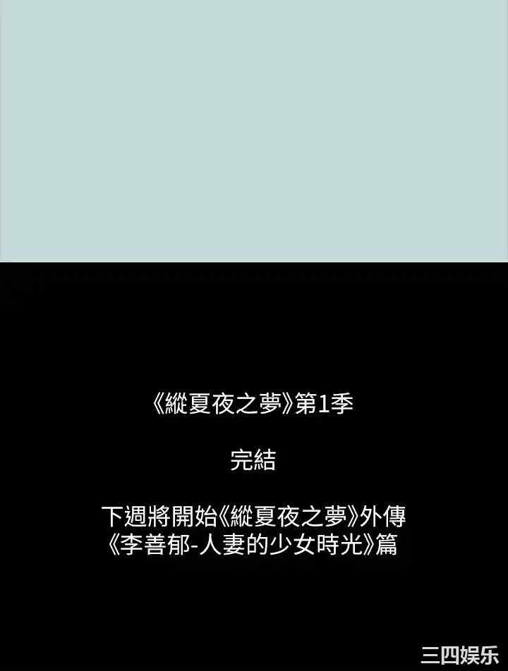 韩国漫画韩漫_纵夏夜之梦-第99话在线免费阅读-韩国漫画-第37张图片