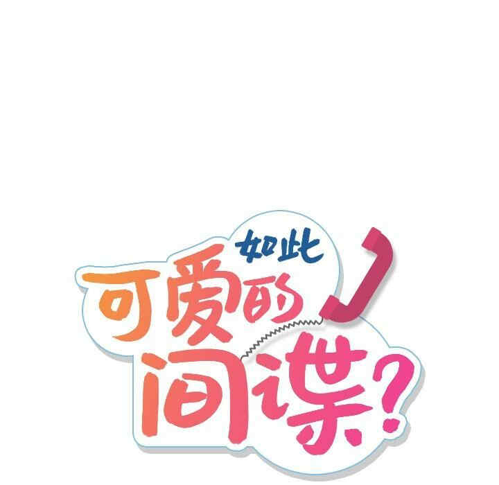 韩国漫画如此可爱的间谍韩漫_如此可爱的间谍-第一话在线免费阅读-韩国漫画-第29张图片
