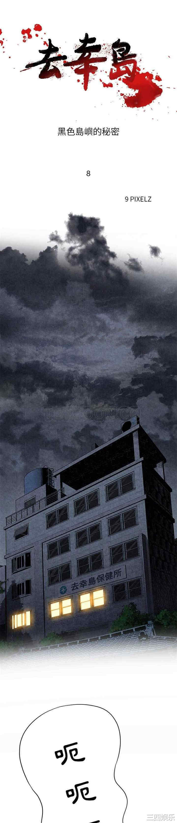 韩国漫画去幸岛韩漫_去幸岛-第8话在线免费阅读-韩国漫画-第1张图片