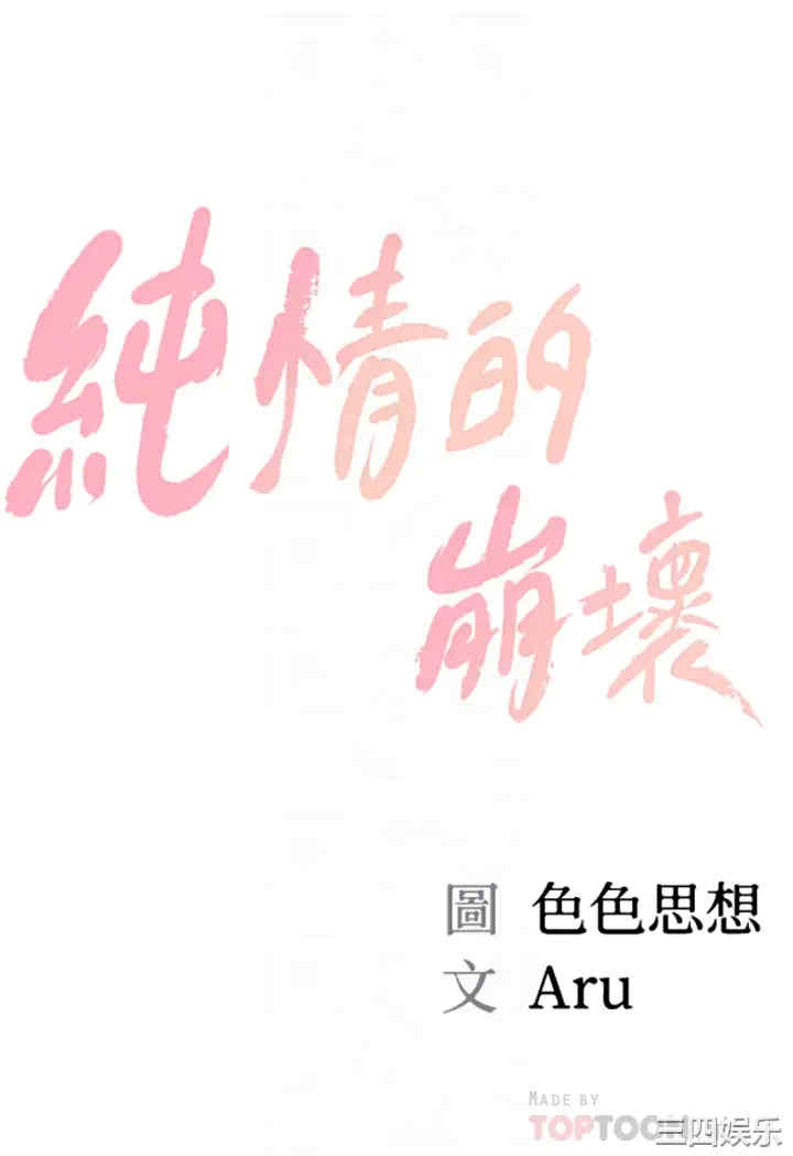 韩国漫画韩漫_纯情的崩坏-第18话在线免费阅读-韩国漫画-第4张图片