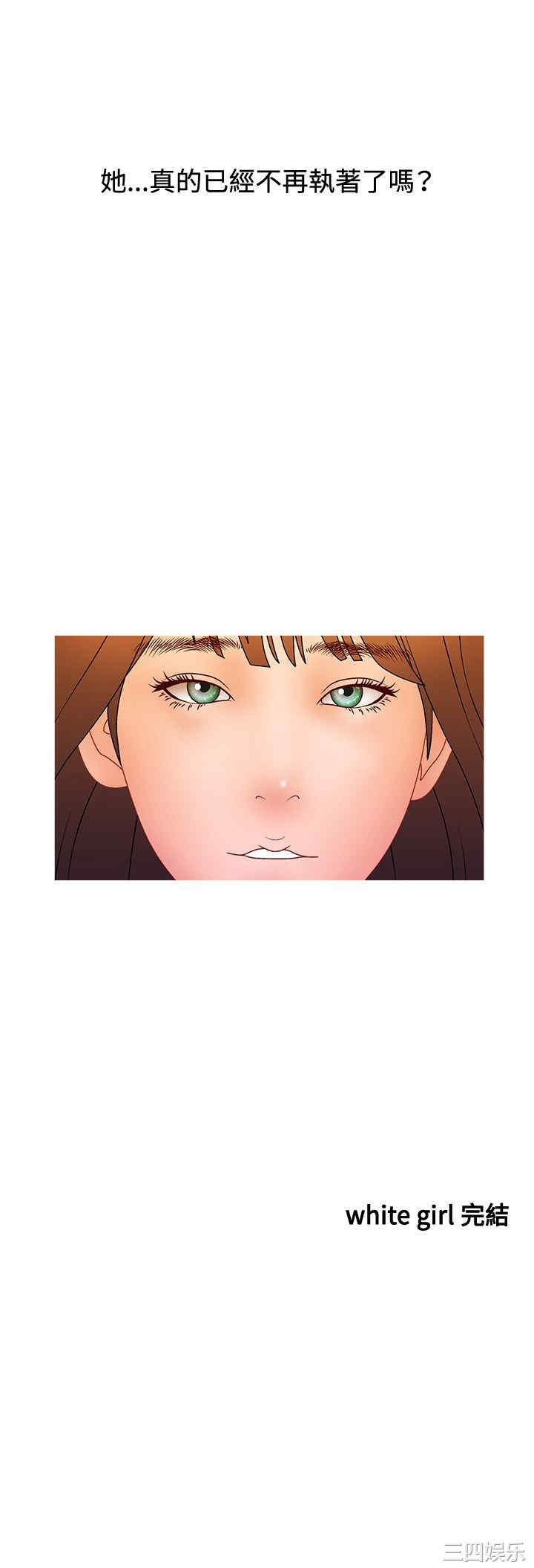 韩国漫画white girl韩漫_white girl-第28话在线免费阅读-韩国漫画-第21张图片