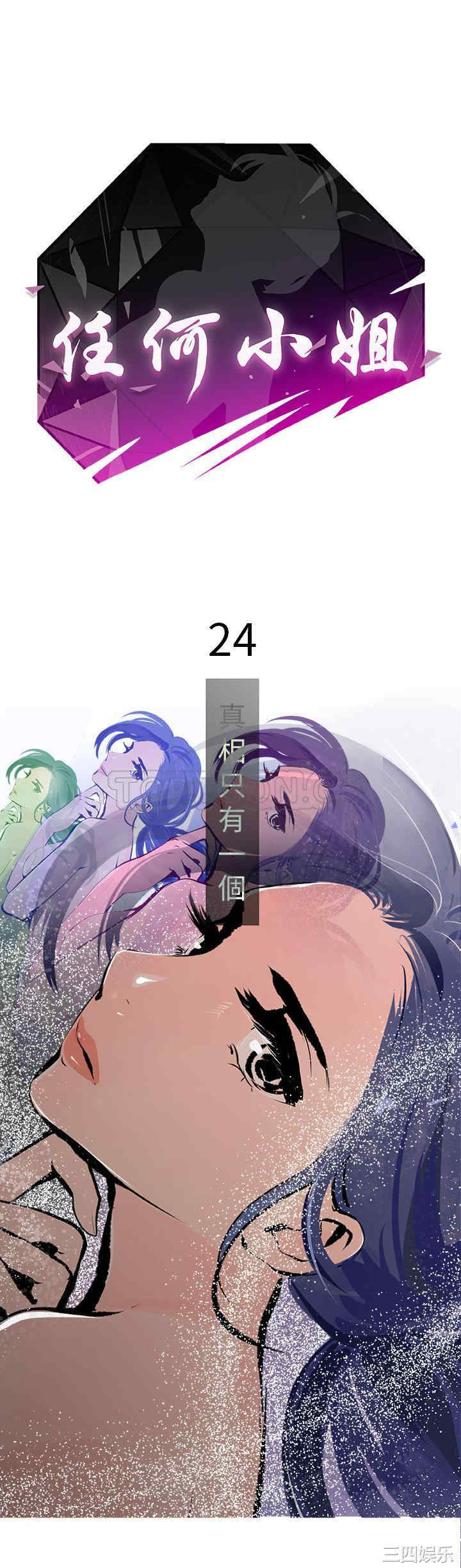韩国漫画任何小姐韩漫_任何小姐-第24话在线免费阅读-韩国漫画-第1张图片