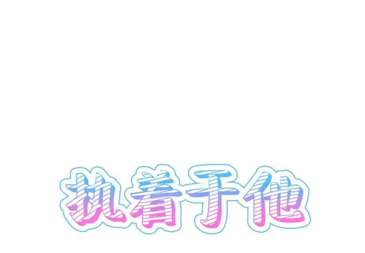 韩国漫画执着于他/爱我还是他韩漫_执着于他/爱我还是他-第13话在线免费阅读-韩国漫画-第1张图片