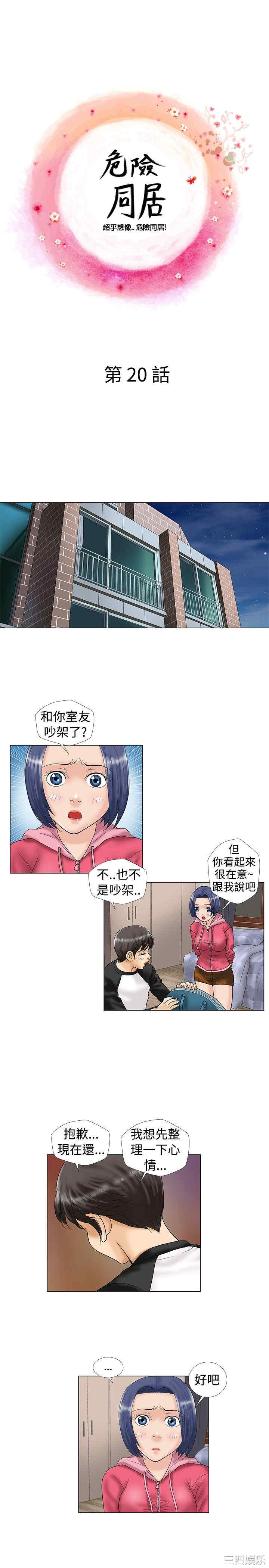 韩国漫画危险同居韩漫_危险同居-第20话在线免费阅读-韩国漫画-第1张图片