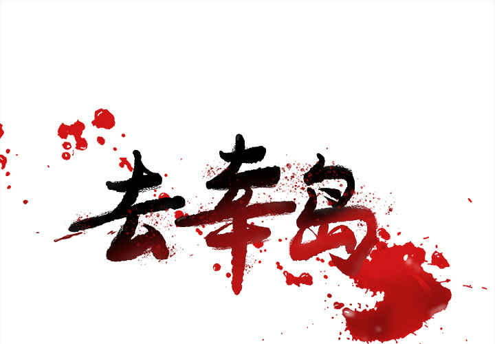 韩国漫画去幸岛韩漫_去幸岛-第18话在线免费阅读-韩国漫画-第1张图片