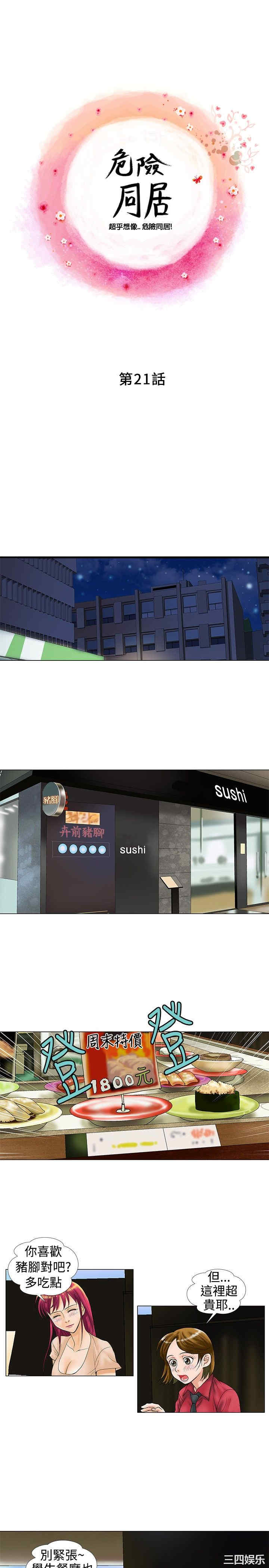 韩国漫画危险同居韩漫_危险同居-第21话在线免费阅读-韩国漫画-第1张图片
