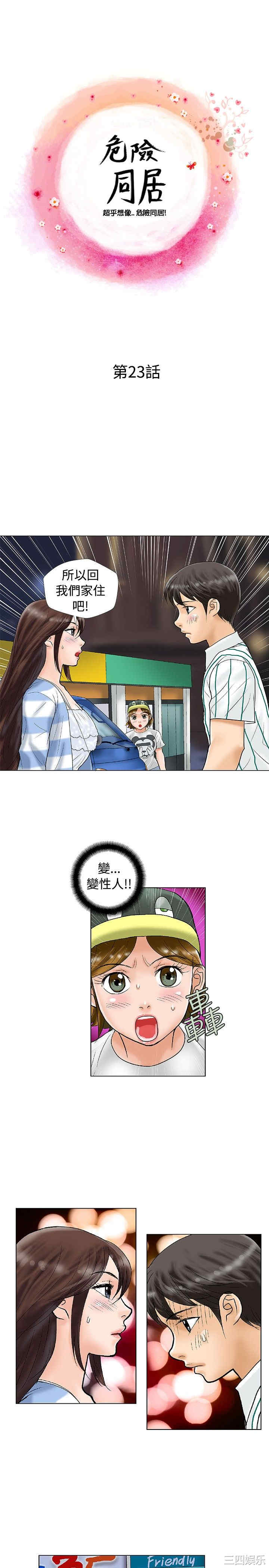 韩国漫画危险同居韩漫_危险同居-第23话在线免费阅读-韩国漫画-第1张图片