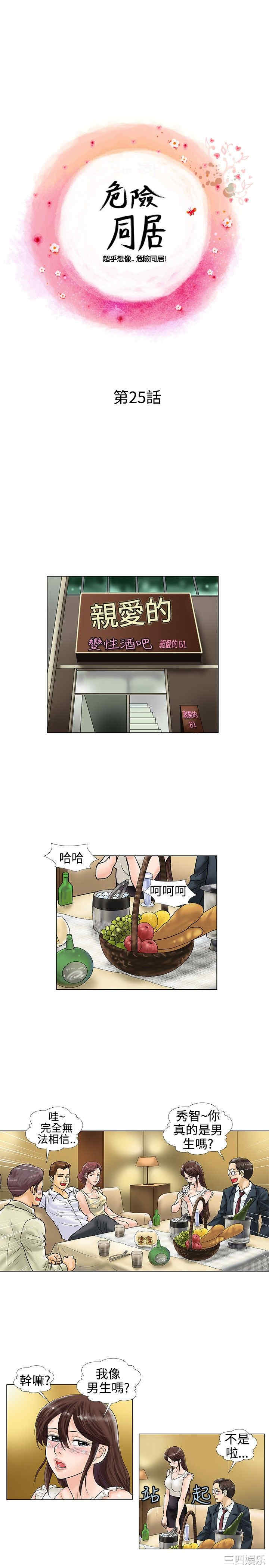 韩国漫画危险同居韩漫_危险同居-第25话在线免费阅读-韩国漫画-第1张图片