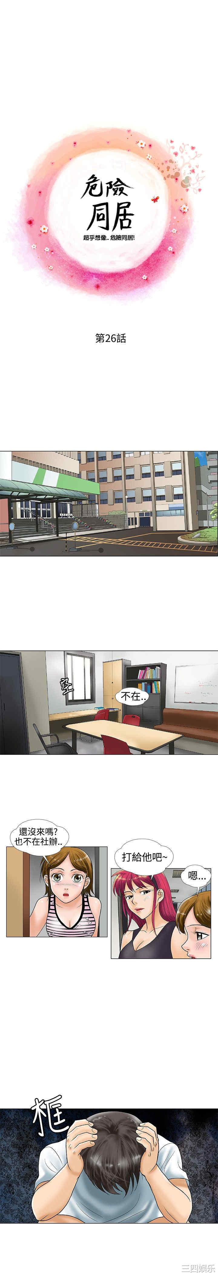 韩国漫画危险同居韩漫_危险同居-第26话在线免费阅读-韩国漫画-第1张图片