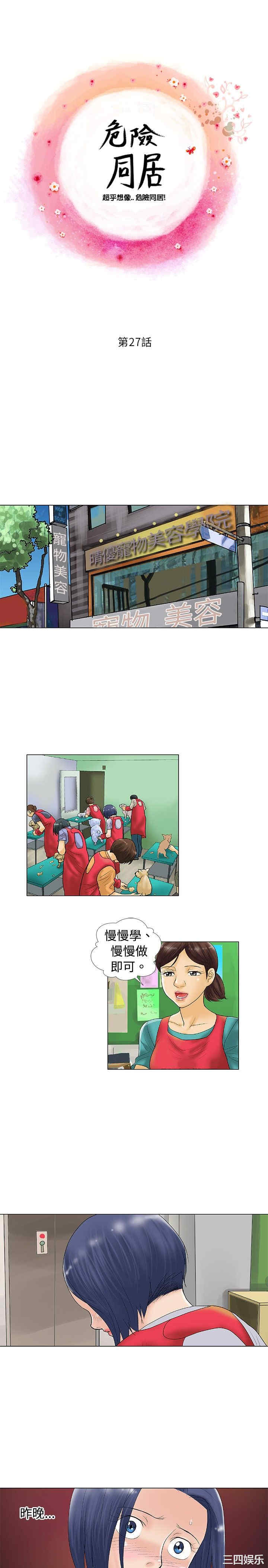 韩国漫画危险同居韩漫_危险同居-第27话在线免费阅读-韩国漫画-第1张图片