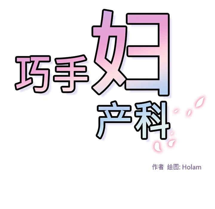 韩国漫画巧手妇产科韩漫_巧手妇产科-第36话在线免费阅读-韩国漫画-第8张图片
