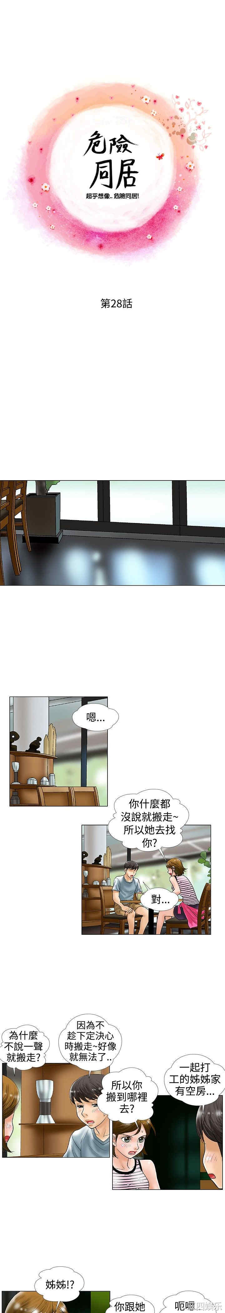 韩国漫画危险同居韩漫_危险同居-第28话在线免费阅读-韩国漫画-第1张图片
