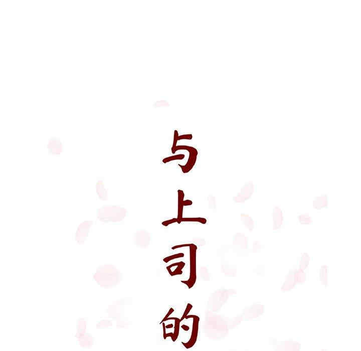 韩国漫画与上司的密约/秘密合约韩漫_与上司的密约/秘密合约-第49话在线免费阅读-韩国漫画-第62张图片