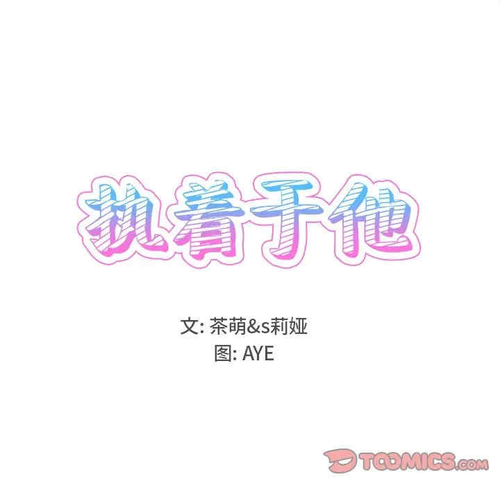 韩国漫画执着于他/爱我还是他韩漫_执着于他/爱我还是他-第17话在线免费阅读-韩国漫画-第18张图片