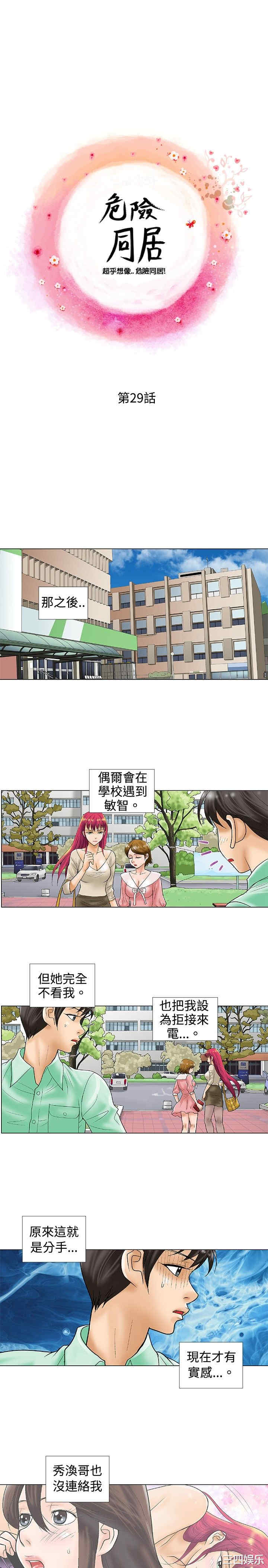 韩国漫画危险同居韩漫_危险同居-第29话在线免费阅读-韩国漫画-第1张图片