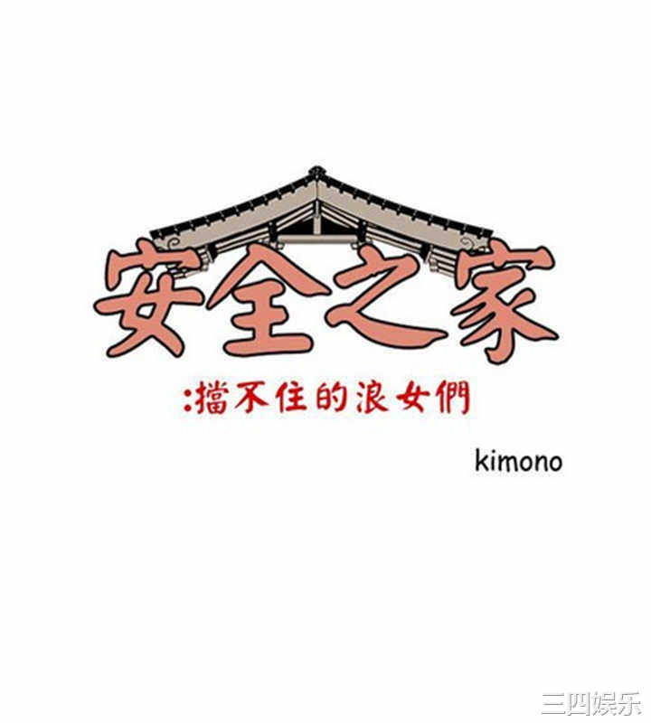 韩国漫画安全之家：挡不住的浪女们韩漫_安全之家：挡不住的浪女们-第10话在线免费阅读-韩国漫画-第1张图片
