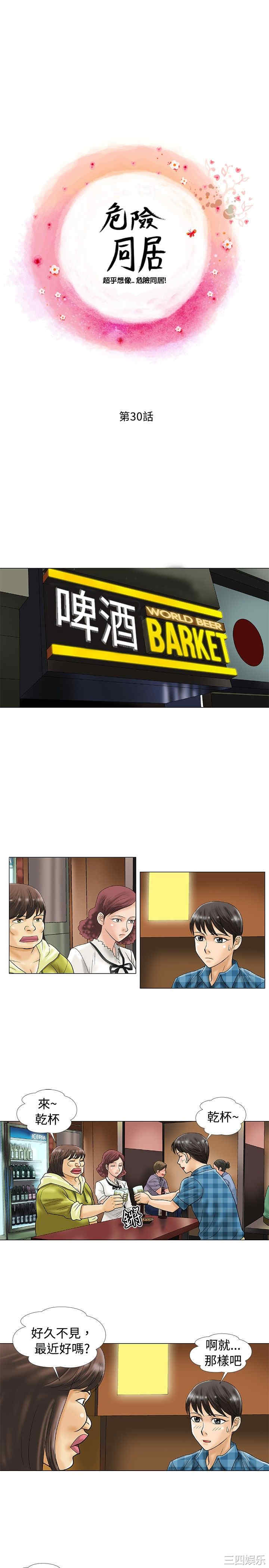 韩国漫画危险同居韩漫_危险同居-第30话在线免费阅读-韩国漫画-第1张图片