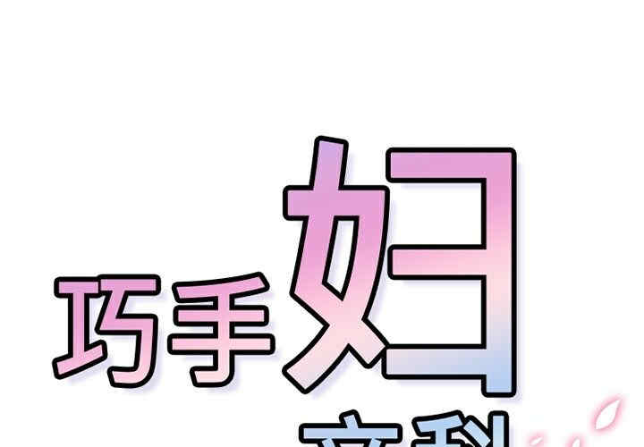 韩国漫画巧手妇产科韩漫_巧手妇产科-第37话在线免费阅读-韩国漫画-第1张图片