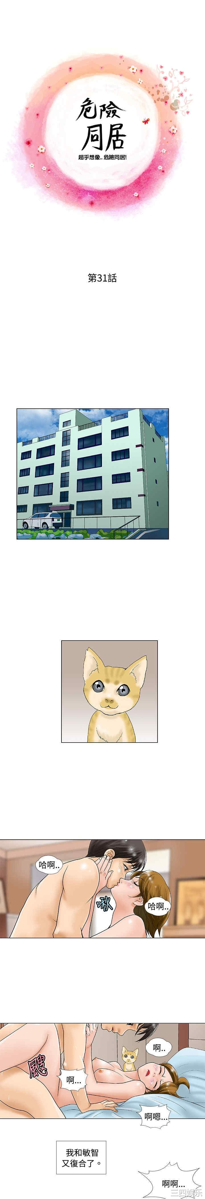 韩国漫画危险同居韩漫_危险同居-第31话在线免费阅读-韩国漫画-第1张图片