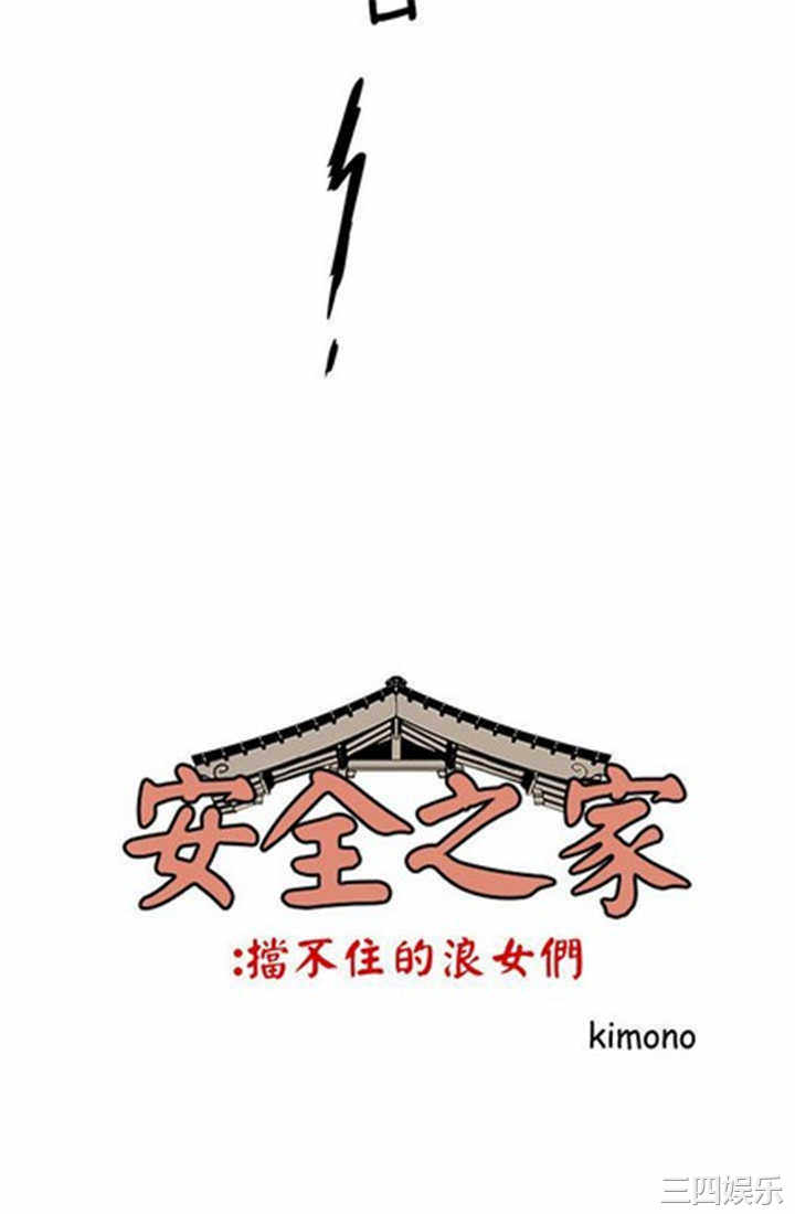 韩国漫画安全之家：挡不住的浪女们韩漫_安全之家：挡不住的浪女们-第14话在线免费阅读-韩国漫画-第2张图片