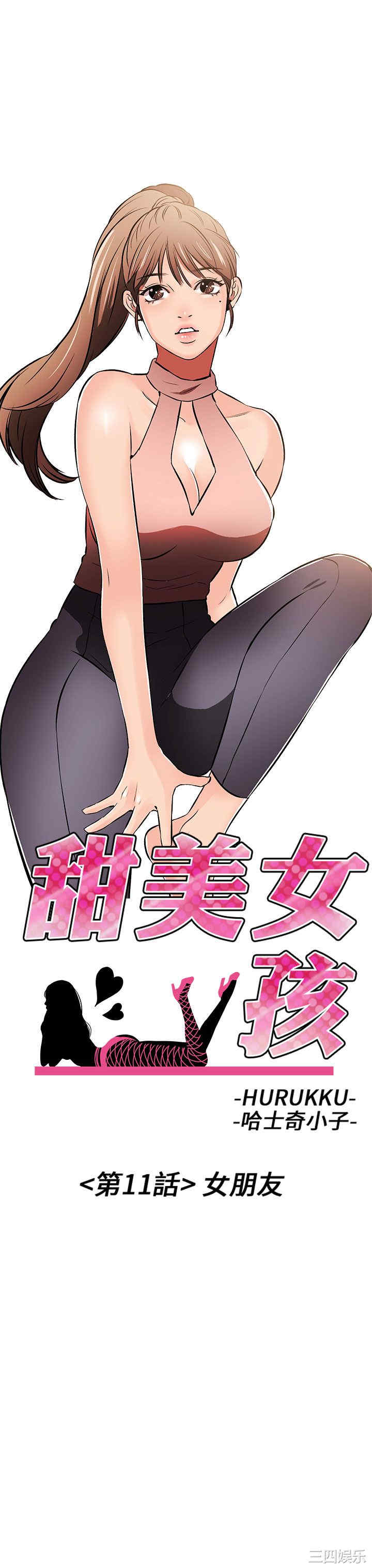 韩国漫画甜美女孩韩漫_甜美女孩-第11话在线免费阅读-韩国漫画-第3张图片